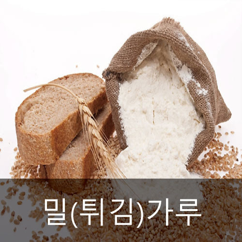 [밀가루]     밀(튀김) 가루