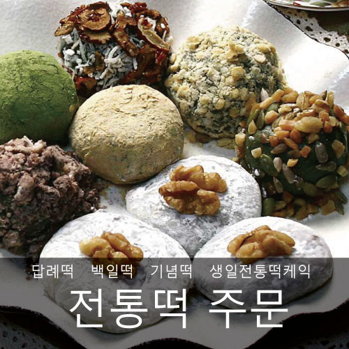 [떡] 전통떡 주문
