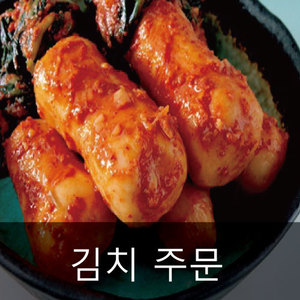 [음식] 한국전통 맛김치 배달